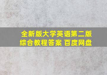 全新版大学英语第二版综合教程答案 百度网盘